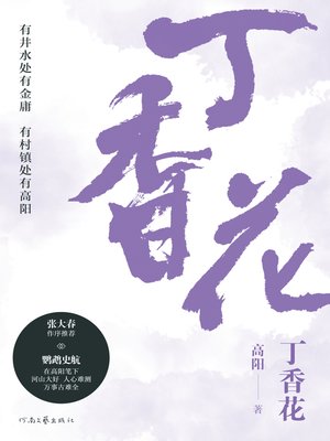 cover image of 丁香花